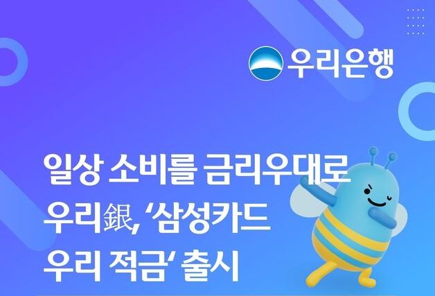 우리은행·삼성 동맹 강화…연 최고 10% '삼성카드 우리 적금' 출시