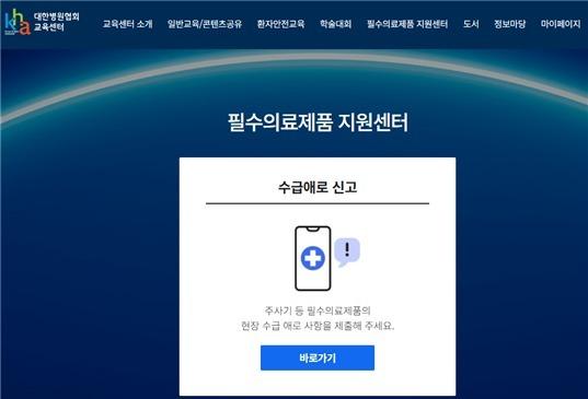 병원협회, 필수의료제품 지원센터 개설…주사기 등 수급애로 접수