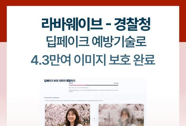 라바웨이브 "딥페이크 예방 기술로 3600여명 사진 보호 이미지로 변환"