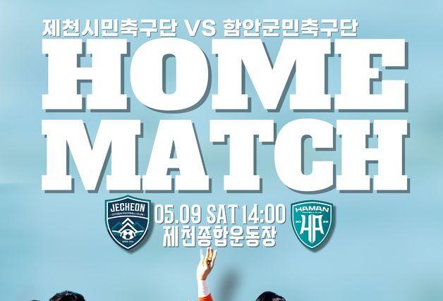 제천시민축구단, 9일 경남 함안군민축구단과 K4 리그 홈경기