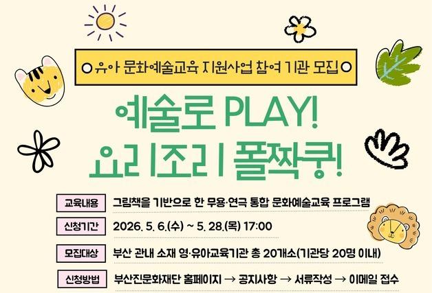 부산진문화재단, 유아 대상 연극·무용 예술교육 추진 참여기관 모집