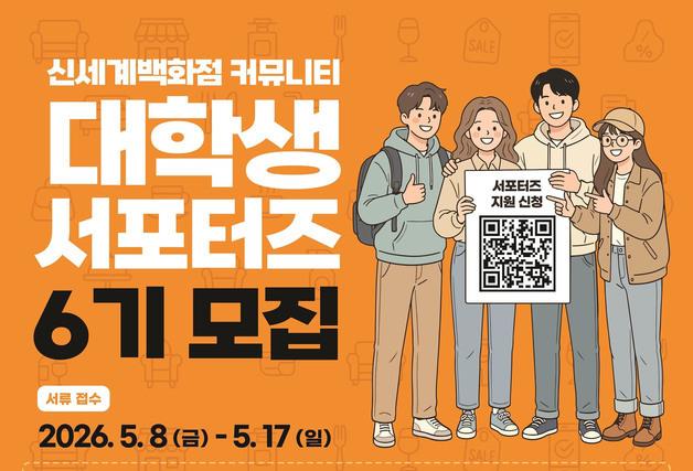 신세계百 커뮤니티 대학생 서포터즈 6기 모집…내달 1일 발대식