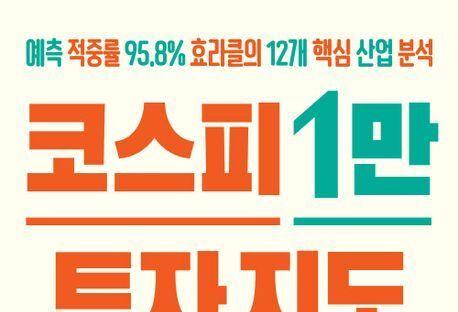 "코스피 1만 시대, 어떤 주식, 어떻게 살까"…12개 핵심 산업 분석