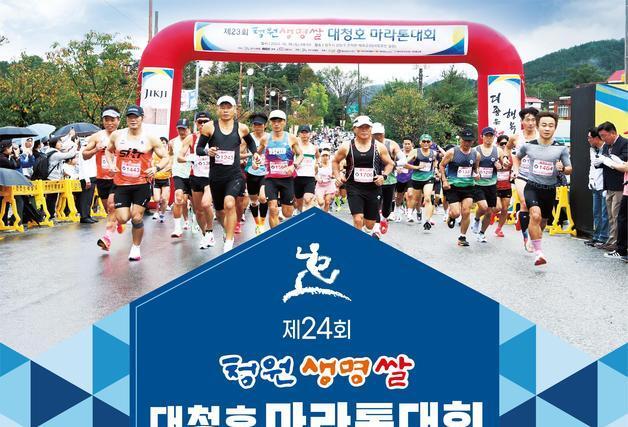 '청원생명쌀 대청호마라톤' 10월17일 개최…단축·건강 참가자 모집