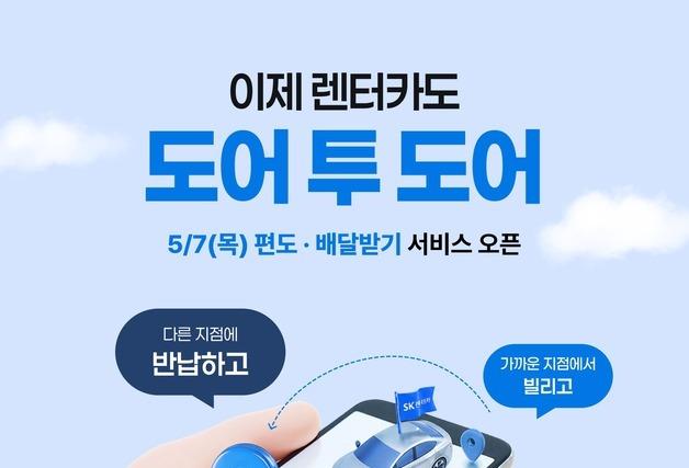 SK렌터카 '편도' 대여 가능, 원하는 곳으로 '배달' 서비스 시작