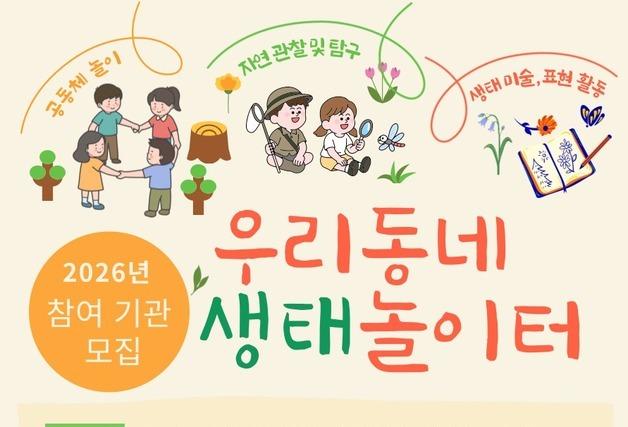 제주환경교육센터 '우리동네 생태놀이터' 참여기관 선착순 모집