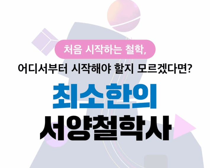 탈레스부터 트롤리 딜레마까지"…서양철학 2500년 핵심 요약 입문서
