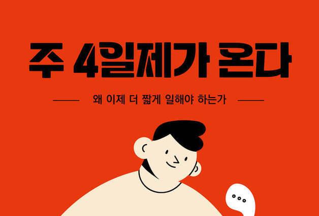 더 짧게 일하고 더 많이 이뤄라…실험과 데이터로 살핀 '주 4일제 근무'