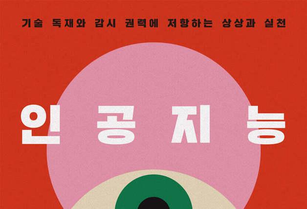 "CCTV는 시작일 뿐"… AI가 설계한 '거대한 감옥