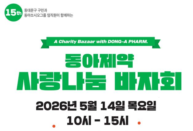 동아제약, 14일 '사랑나눔 바자회' 개최…지역사회 환원