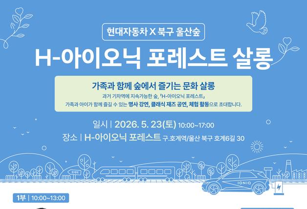 현대차 노사, 23일 울산숲서 시민 초청…명사 강연·재즈 공연