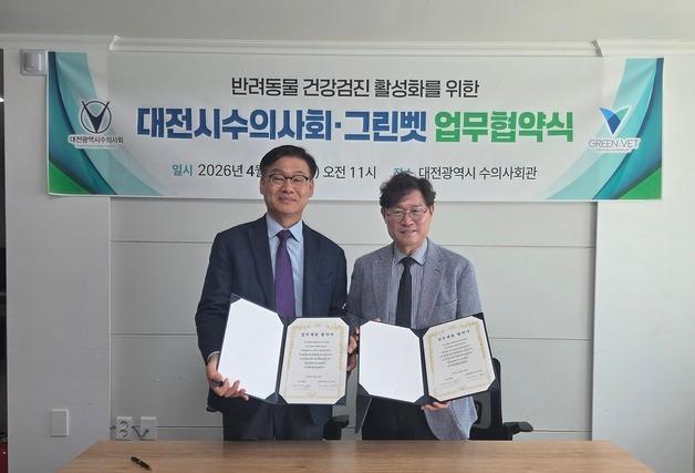 "반려동물 예방·검진 문화 확산"…대전수의사회-그린벳 '맞손'