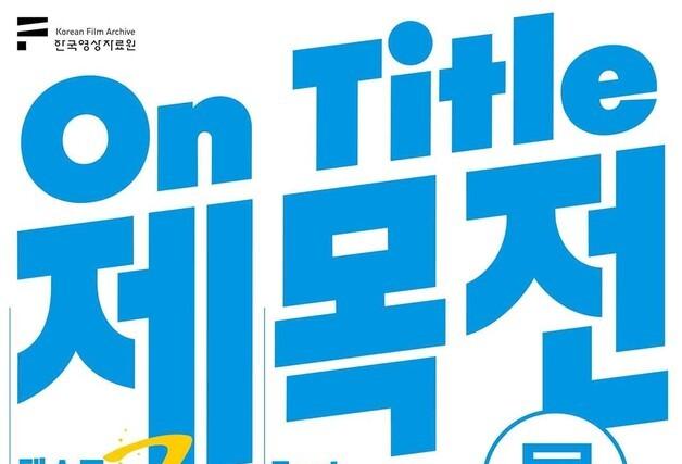 '사랑' 197편·'여자' 172편… 한국영화 제목이 보여준 감수성