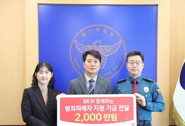 범죄피해자 일상 회복 돕는다…SK이노 2000만원 지원
