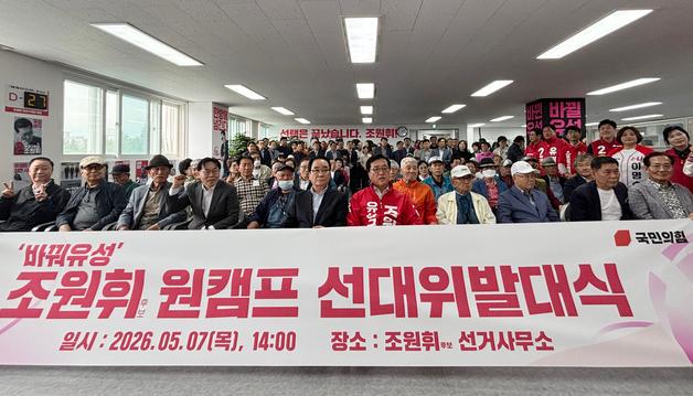 조원휘 유성구청장 후보 선대위 출범 "잃어버린 16년 갈아엎겠다"