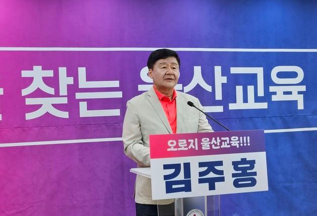 김주홍 "아이 맡길 수 있는 도시, 가까운 학교, 울산교육 5대 공약"