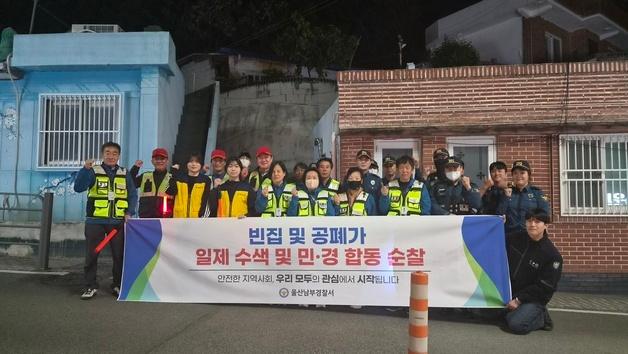 울산남부경찰서, 야음장생포동 빈집 밀집 지역 합동 순찰