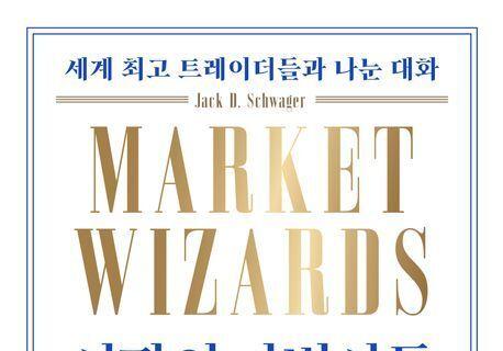 "월가 거장들의 타협 없는 생존 전략"…투자 고수 17인의 통찰