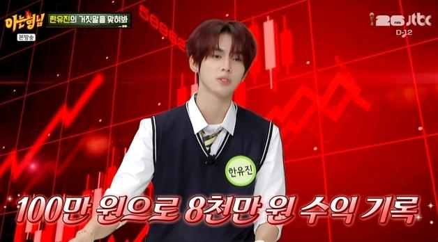"14세 때 종잣돈 100만원 투자, 주식 수익률 8000%" 19세 아이돌 깜짝