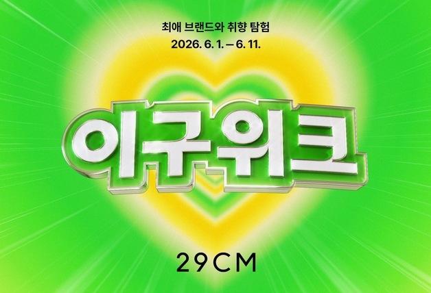29CM, 3000개 브랜드 앞세워 여름 '취향 쇼핑' 판 키운다