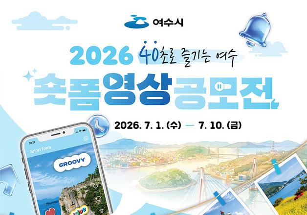 '40초로 즐기는 여수'…세계섬박람회 앞두고 숏폼 영상 공모전