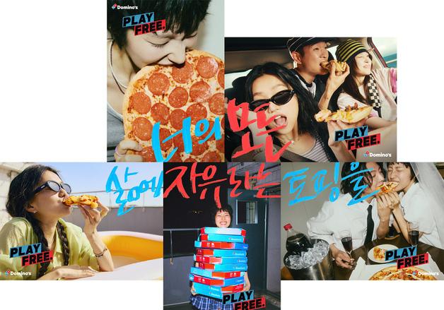 도미노피자, 'Play Free 2.0' 브랜드 캠페인…"자유라는 토핑을"