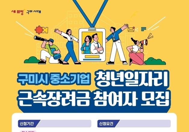 구미시 중소기업 2년 근속 청년에 장려금 110만원 지급