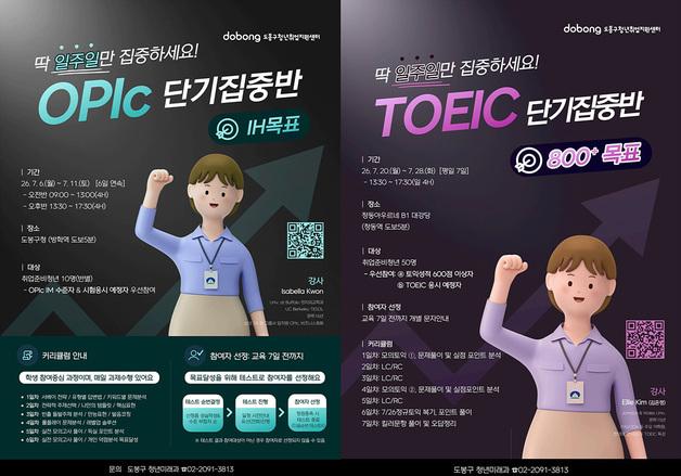 도봉구, 취업준비 청년 대상 오픽·토익 집중강좌 운영
