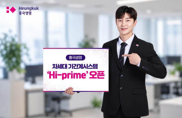 흥국생명, 보험 가입·보험금 지급 관리 시스템 'Hi-prime' 오픈