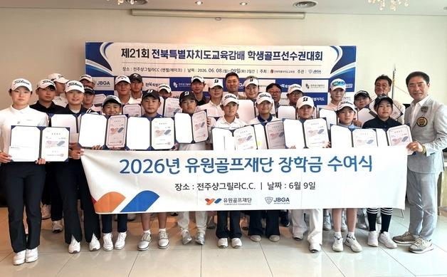 유원골프재단, 전북 골프 유망주 26명에 장학금 5천만원 전달