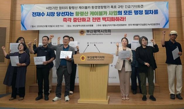 부산 시민단체, 전재수 당선인에 황령산 케이블카 사업 중단 요구
