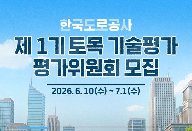 한국도로공사, 다음달 1일까지 토목분야 기술평가위원 모집