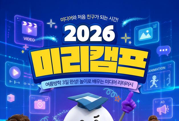 "방학 때 어디 놀러 갈지 이제 걱정 끝"…'2026 미리캠프' 참가자 모집