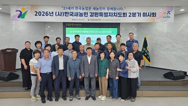 한국새농민강원도회, 2분기 이사회 개최…"지역 농업 발전 선도"