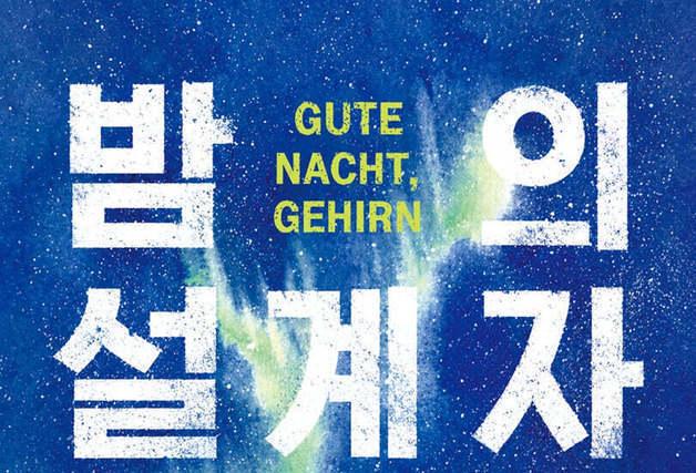 "아침이 아닌 밤을 설계하라"…잠들기 전 15분간의 뇌를 묻다