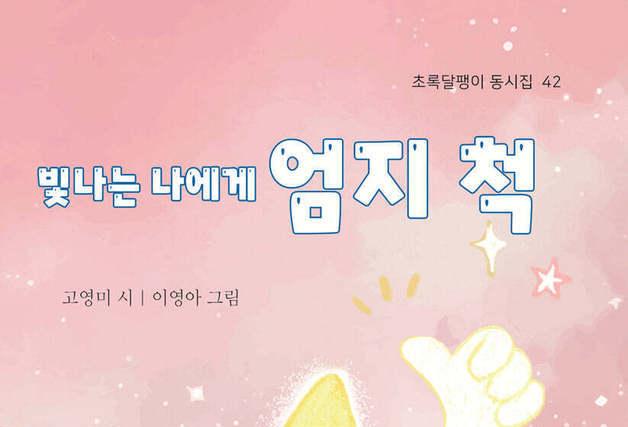 "성적보다 마음을 검사해 주세요"… 고영미가 붙든 어린이의 하루