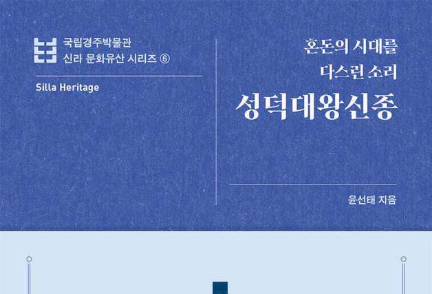 771년 완성·18.9톤…성덕대왕신종, 에밀레종 너머 신라 권력의 소리를 읽다