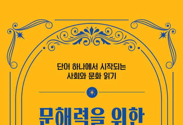 '심심한 사과'에서 '유리천장'까지, 말의 맥락을 읽다…'강준만'표 새 국어사전