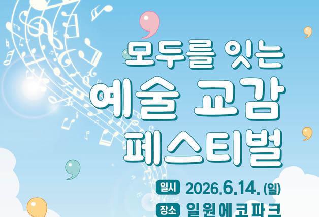 예술로 정서 회복과 소통 연결한다…'모두를 잇는 예술 교감 페스티벌'