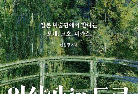 "유럽까지 안 가도 도쿄서 고흐·모네 만난다"…일본 미술관 산책