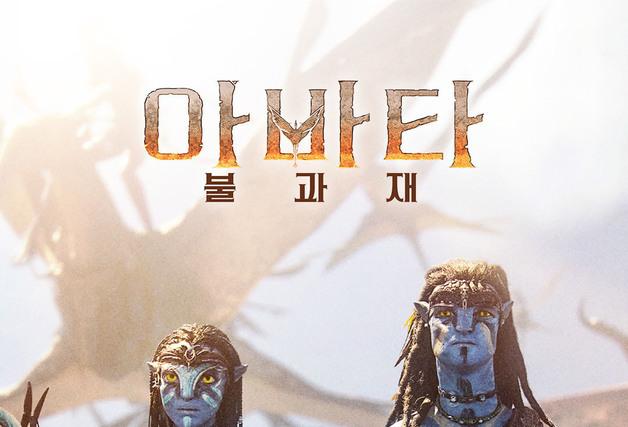 '아바타: 불과 재', 이제 안방에서 본다