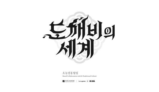 카카오게임즈 '도깨비의세계' IP로 전통문화상품 개발