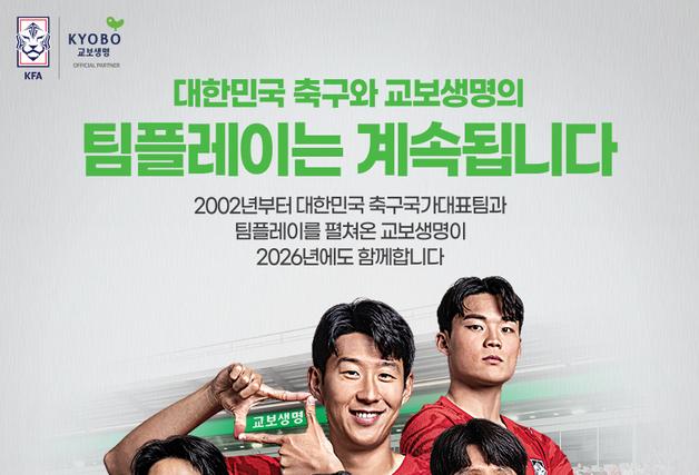 교보생명, 축구 국가대표팀 24년째 후원…북중미 월드컵 응원 캠페인 전개