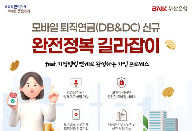 부산은행, 금융권 최초 모바일 퇴직연금 신규 가입 서비스 도입