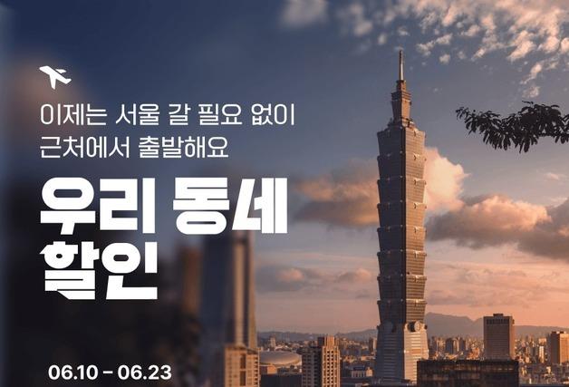티웨이항공 '우리동네 할인'…지역 출발 항공편 최대 2만 원↓