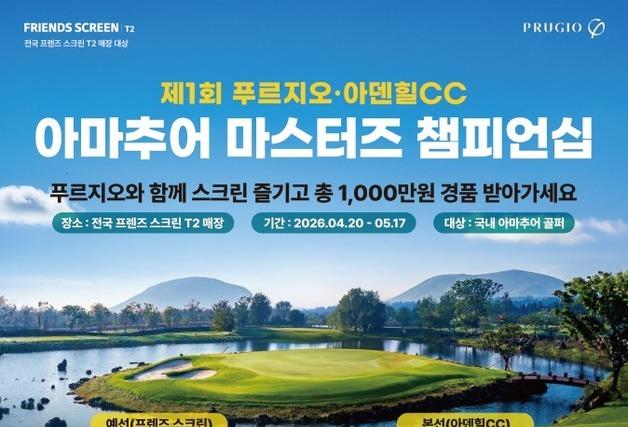 '1회 푸르지오·아덴힐CC 아마추어 마스터즈 챔피언십'…스크린 예선전