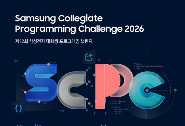 삼성전자 SCPC 개막…AI·SW 알고리즘 인재 찾는다
