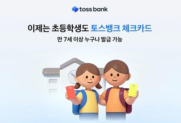 "초등학생도 가입 가능"…토스뱅크, 체크카드 미성년 발급 대상 확대