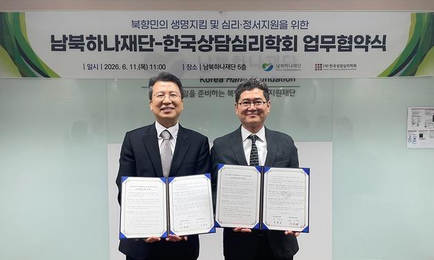 남북하나재단, 상담심리학회와 협약…탈북민 심리·정서 지원 강화