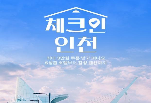 인천 숙박 할인전…강화·옹진 최대 3만원 할인 혜택